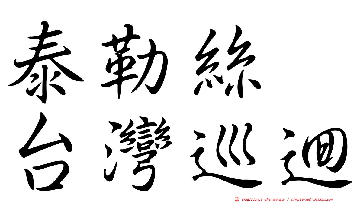 泰勒絲　台灣巡迴